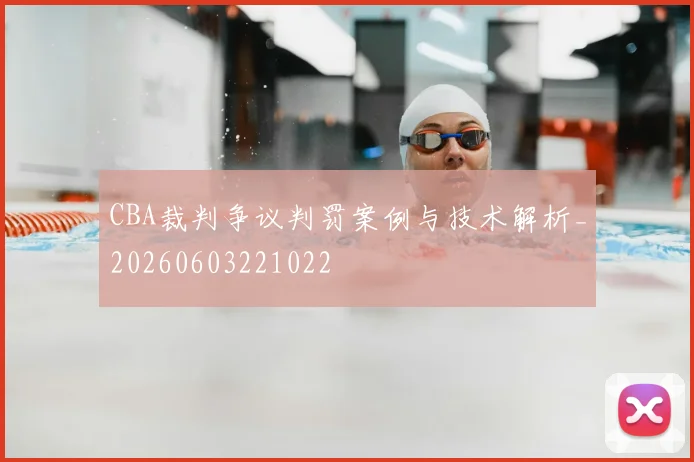 CBA裁判争议判罚案例与技术解析_20260603221022