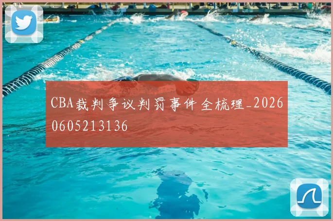 CBA裁判争议判罚事件全梳理_20260605213136
