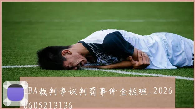 CBA裁判争议判罚事件全梳理_20260605213136