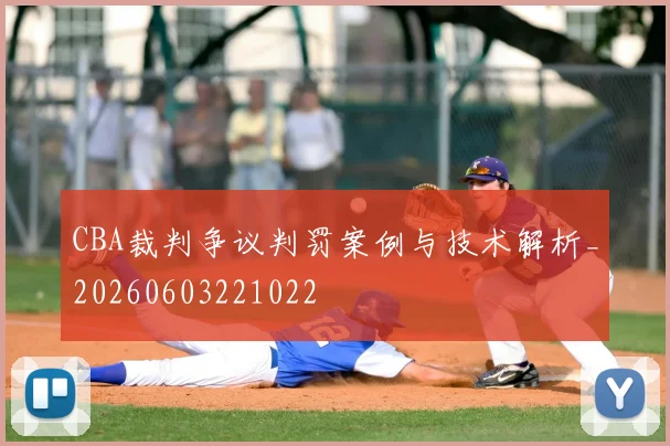 CBA裁判争议判罚案例与技术解析_20260603221022