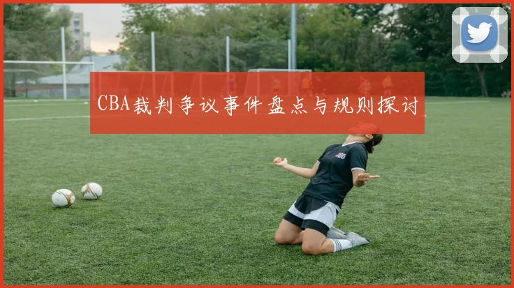 CBA裁判争议事件盘点与规则探讨