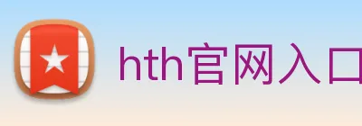 hth官网入口 logo